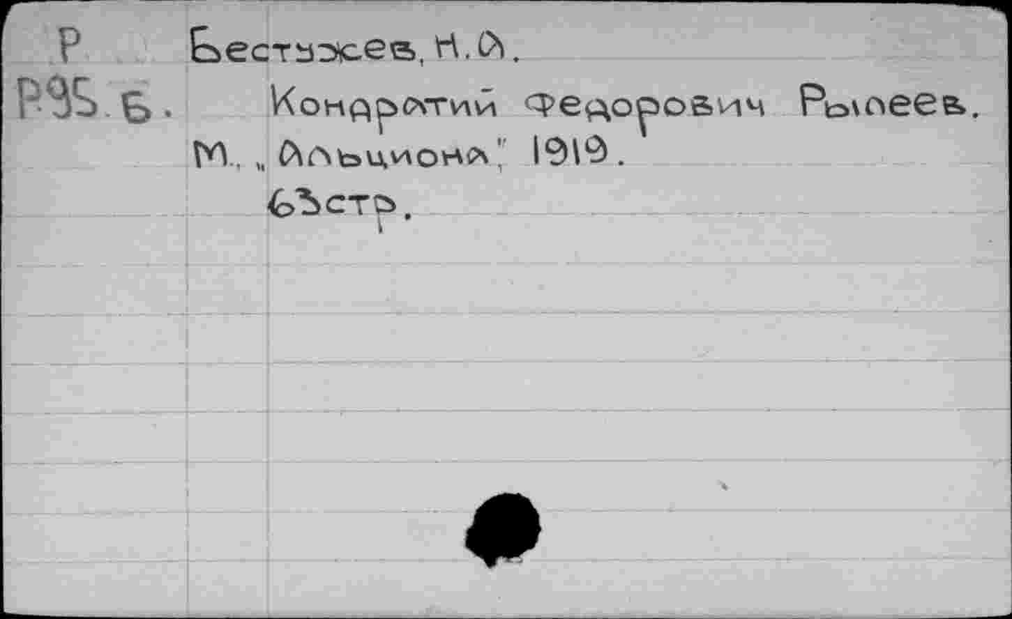 ﻿Кондр>сугий <3>ецо^>ович М , „ Агчь^ионл*' 1919.
СЪста.
I
Ромеев».